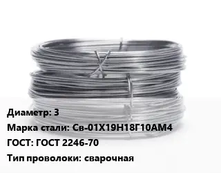 Проволока нержавеющая вязальная 3 Сталь: Св-01Х19Н18Г10АМ4 ГОСТ: ГОСТ 2246-70 сварочная